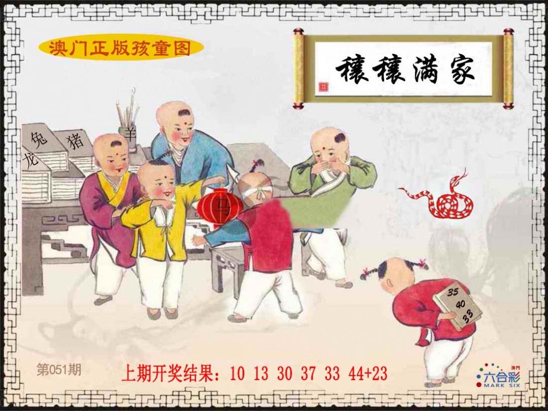 051期正版孩童图[图]