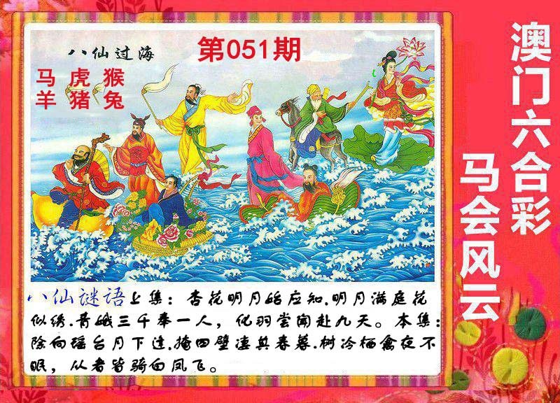 051期八仙过海[图]