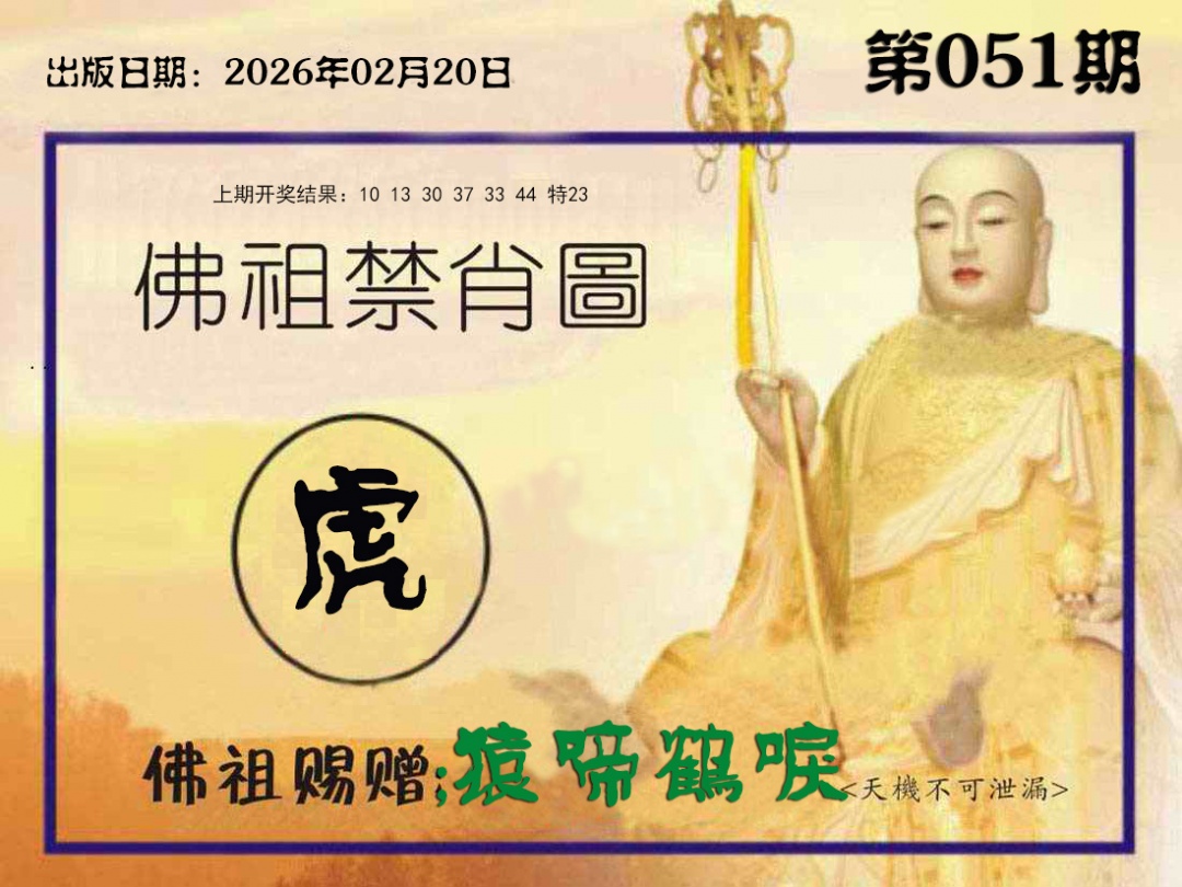 051期佛祖禁肖图[图]