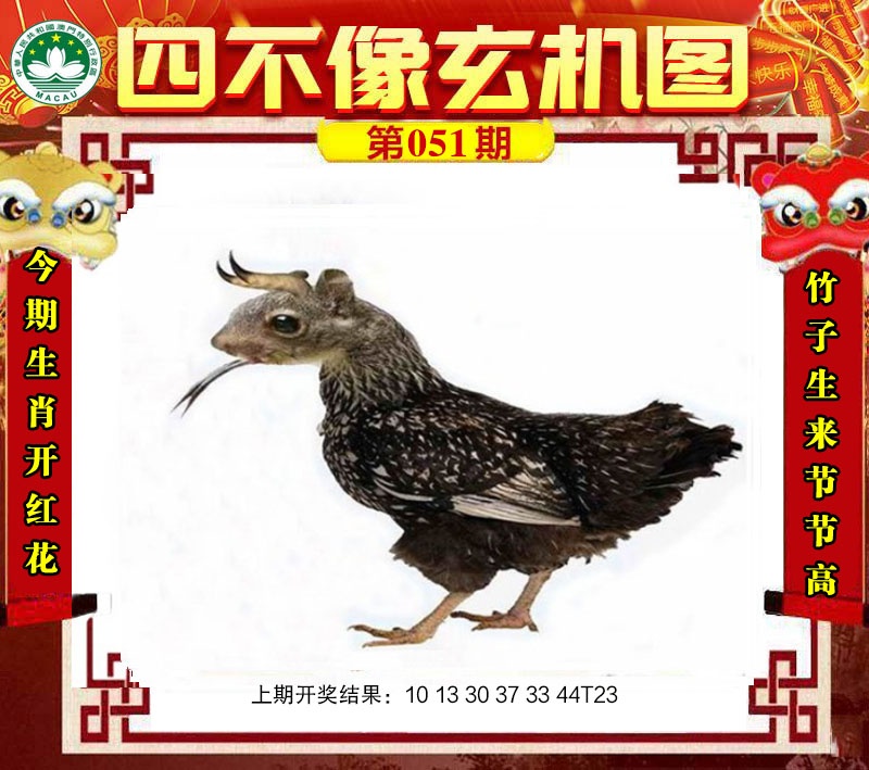 051期四不像玄机图[图]