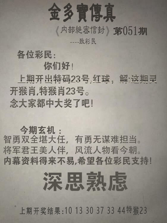 051期金多宝传真[图]