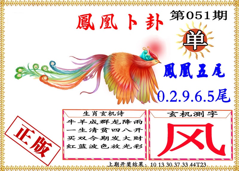 051期凤凰卜挂[图]