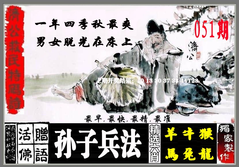 051期济公救民特码诗[图]