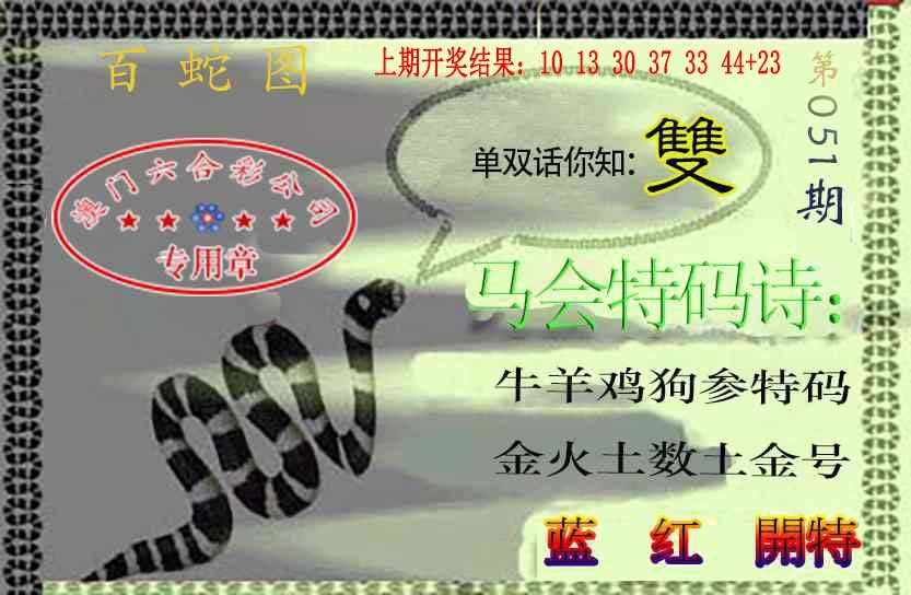 051期百蛇图[图]