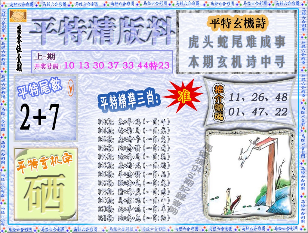 051期平特精版料[图]