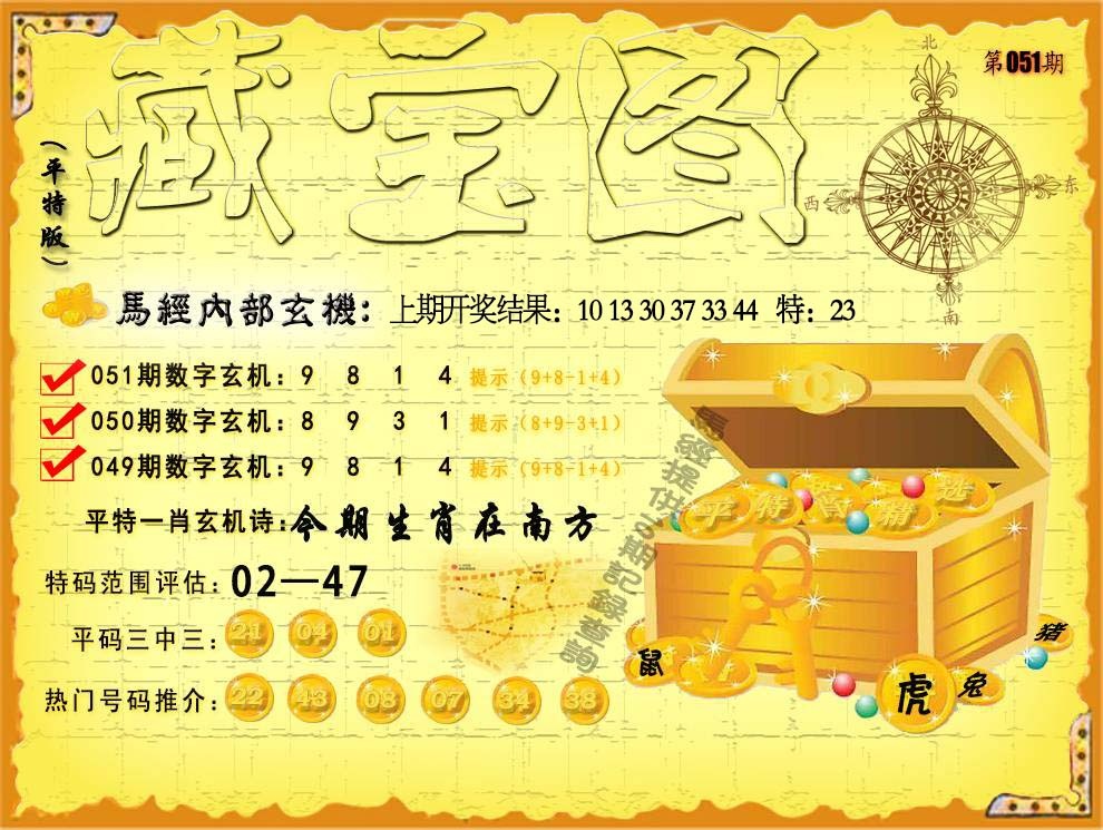 051期平特藏宝图[图]
