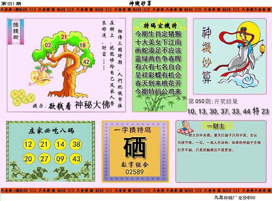 051期神机妙算[图]