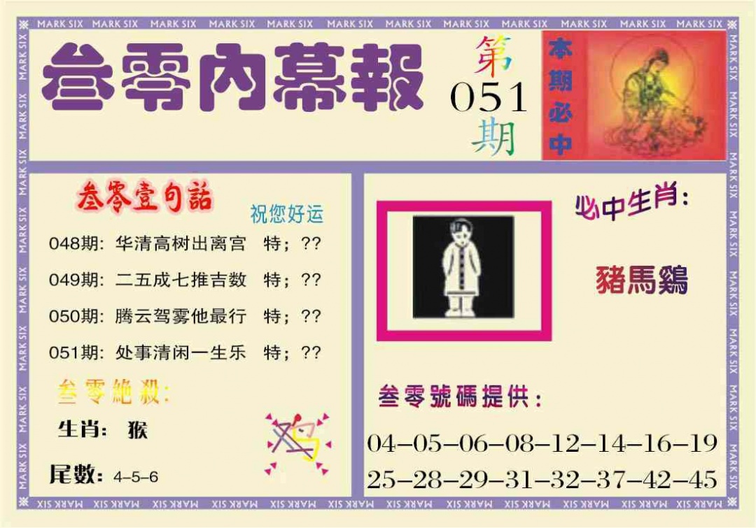 051期叁零内幕报[图]