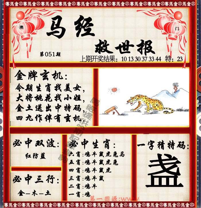051期马经救世报[图]