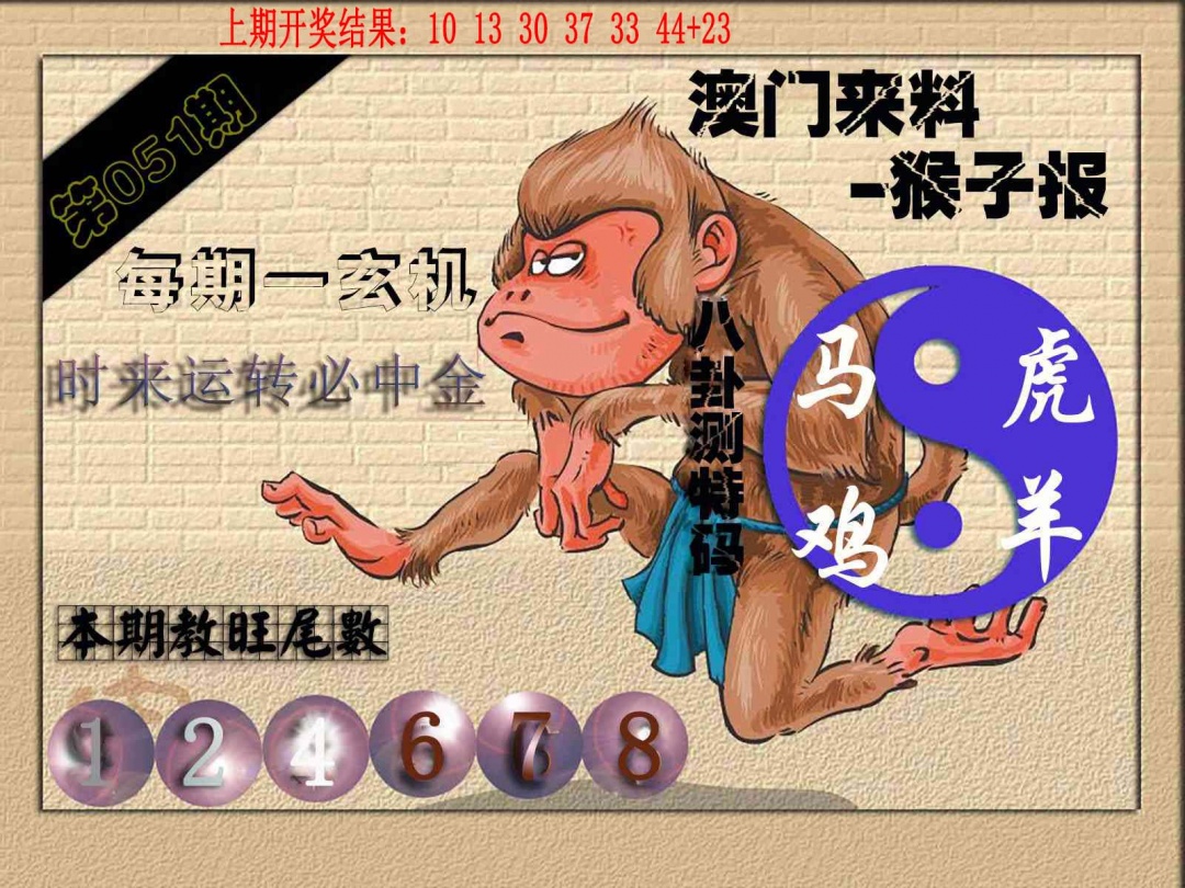 051期(来料)猴报[图]