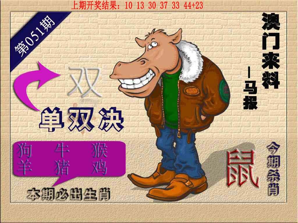 051期(来料)马报[图]