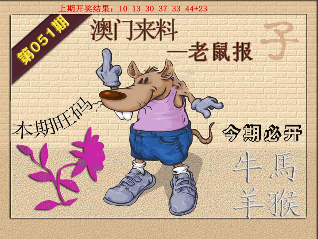 051期(来料)鼠报[图]