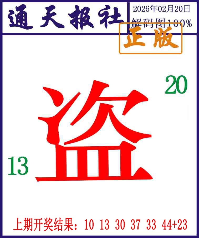 051期通天报解码图[图]