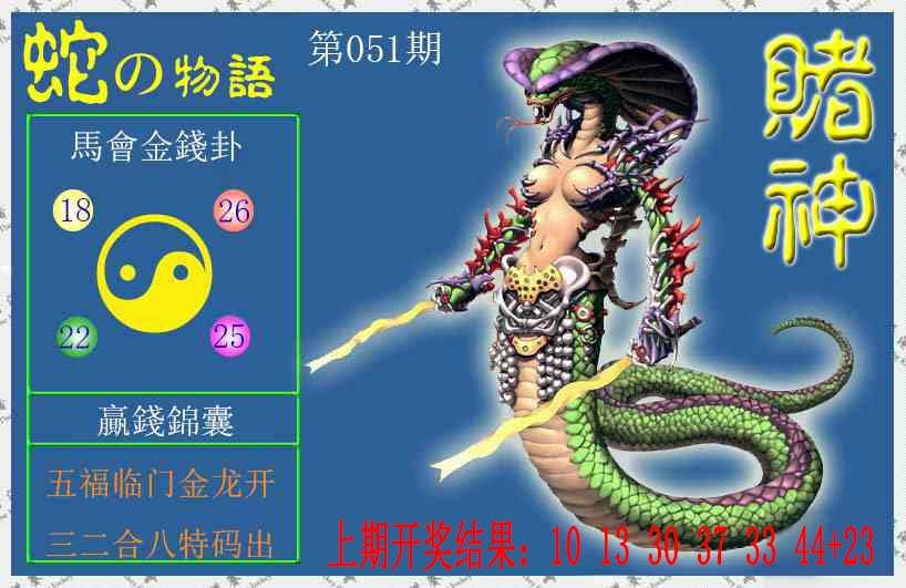 051期赌神蛇报[图]
