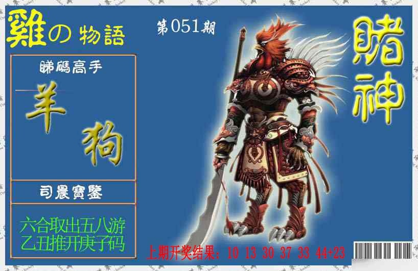 051期赌神鸡报[图]