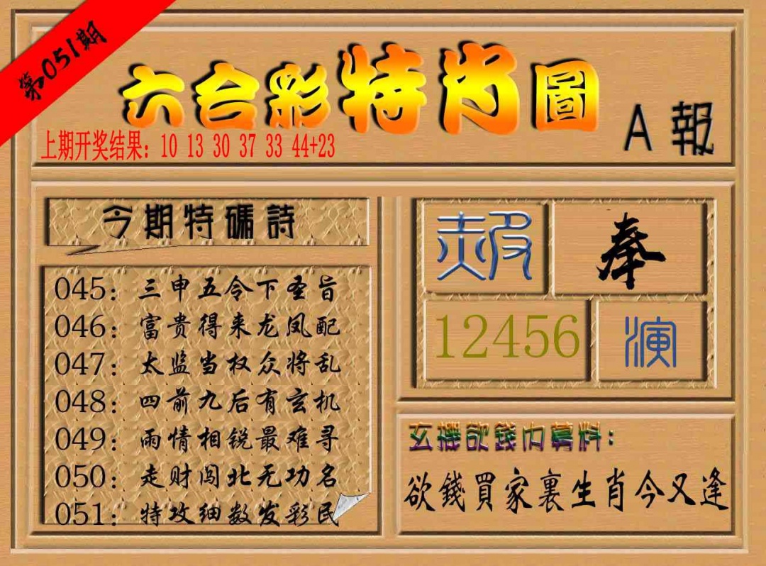 051期六合彩特肖图a[图]