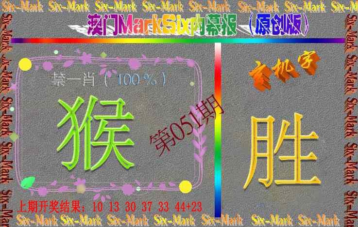 051期赛马会内幕报(原创版）[图]