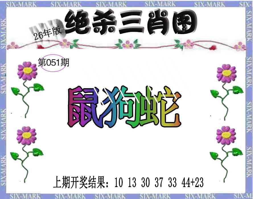 051期生财有道杀三肖[图]