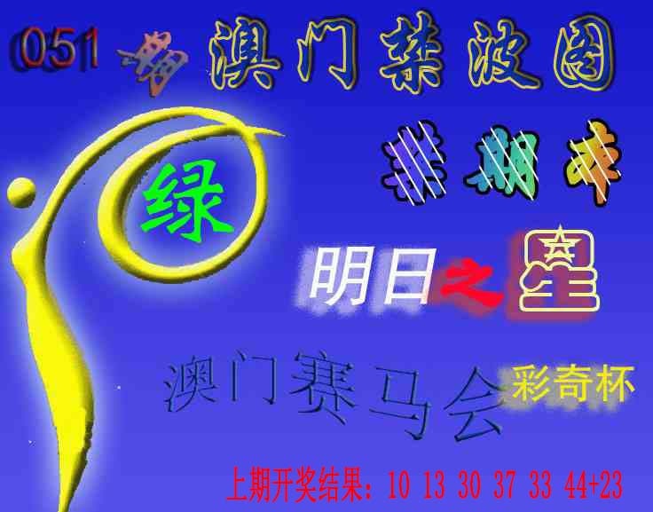 051期赛马会杀波图[图]