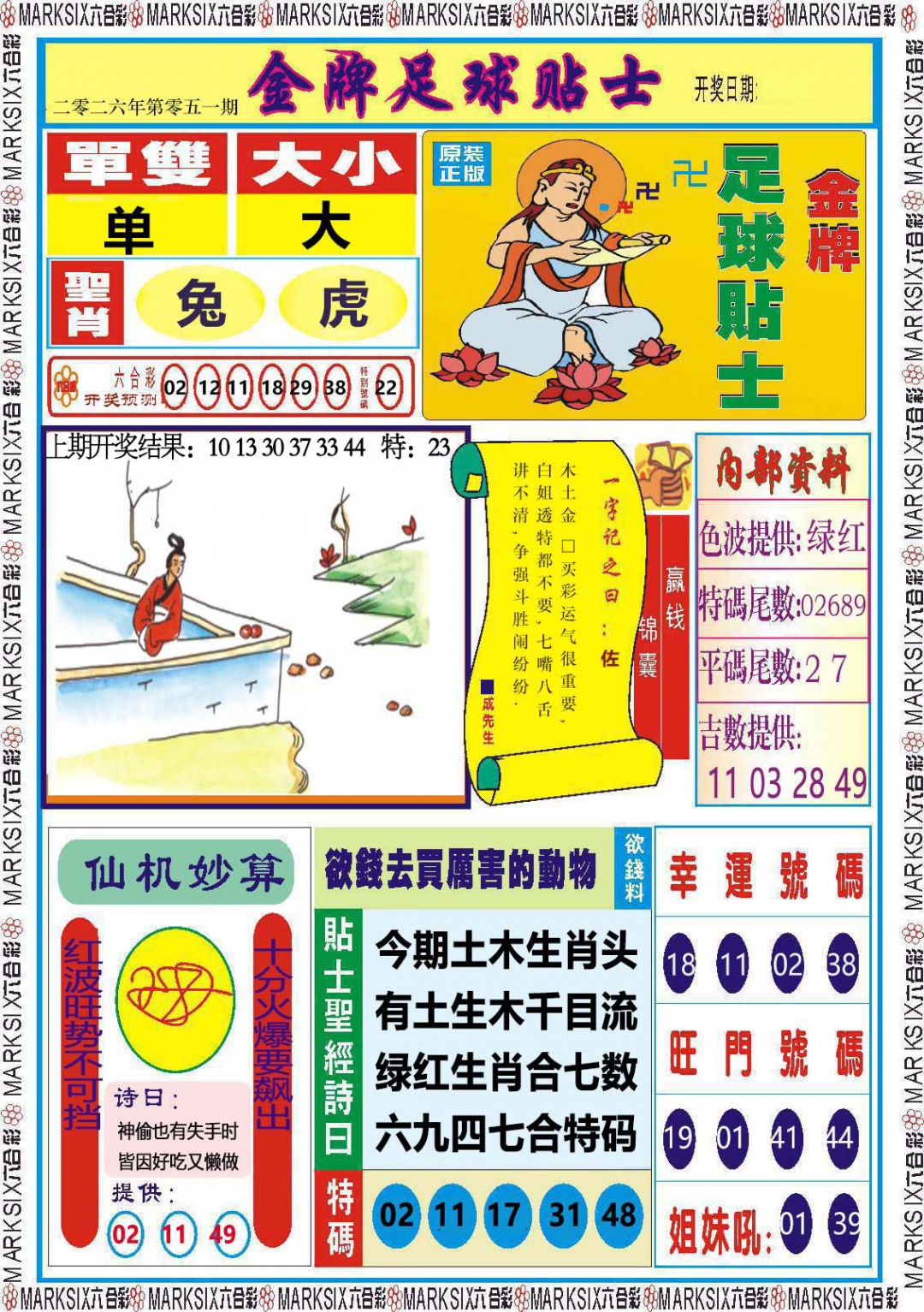 051期金牌足球贴士[图]