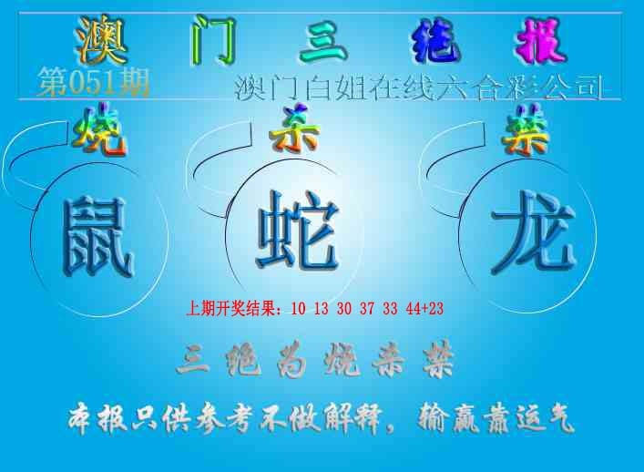 051期三绝报（新版）[图]