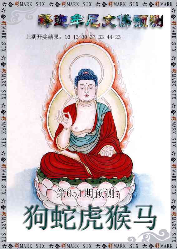 051期释迦牟尼文佛预测[图]