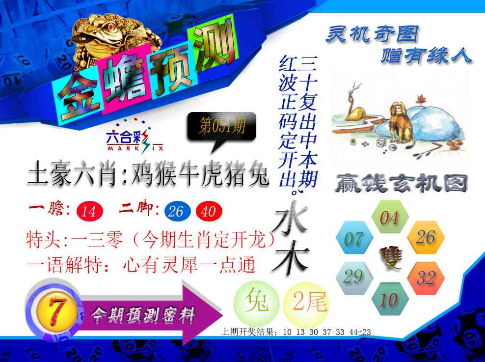 051期金蟾预测[图]