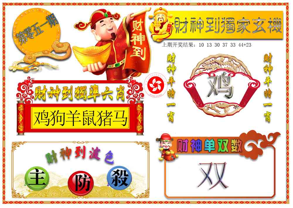 051期财神六肖[图]