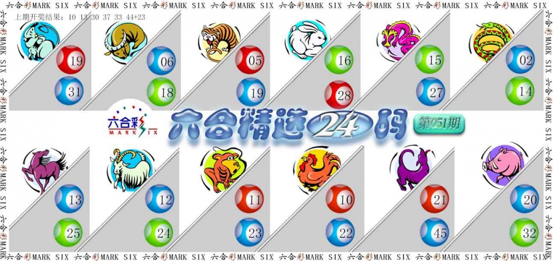 051期六合精选24码[图]