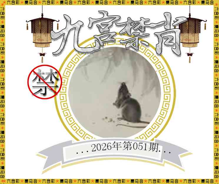051期九宫禁肖[图]