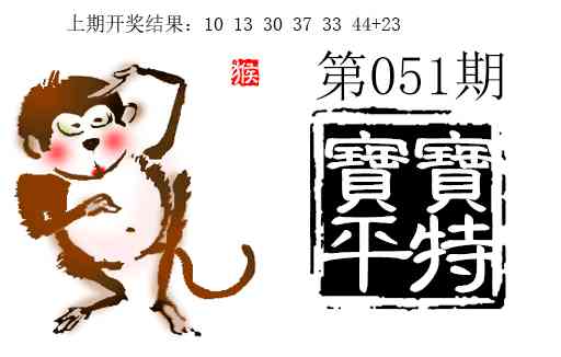 051期宝宝平特[图]