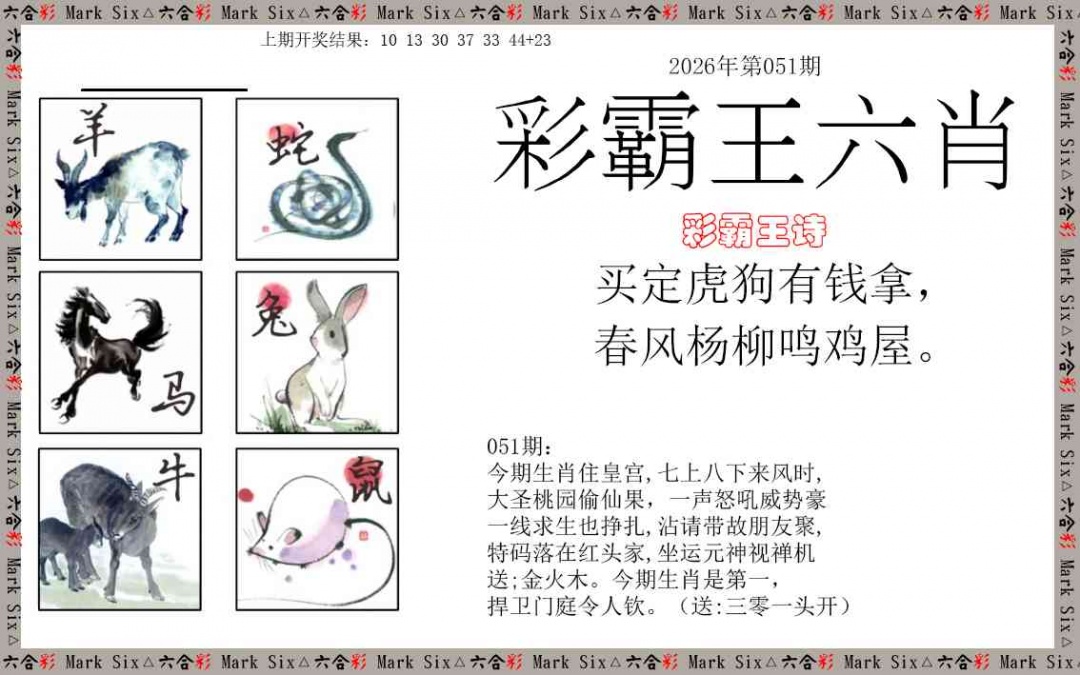 051期彩霸王六肖[图]