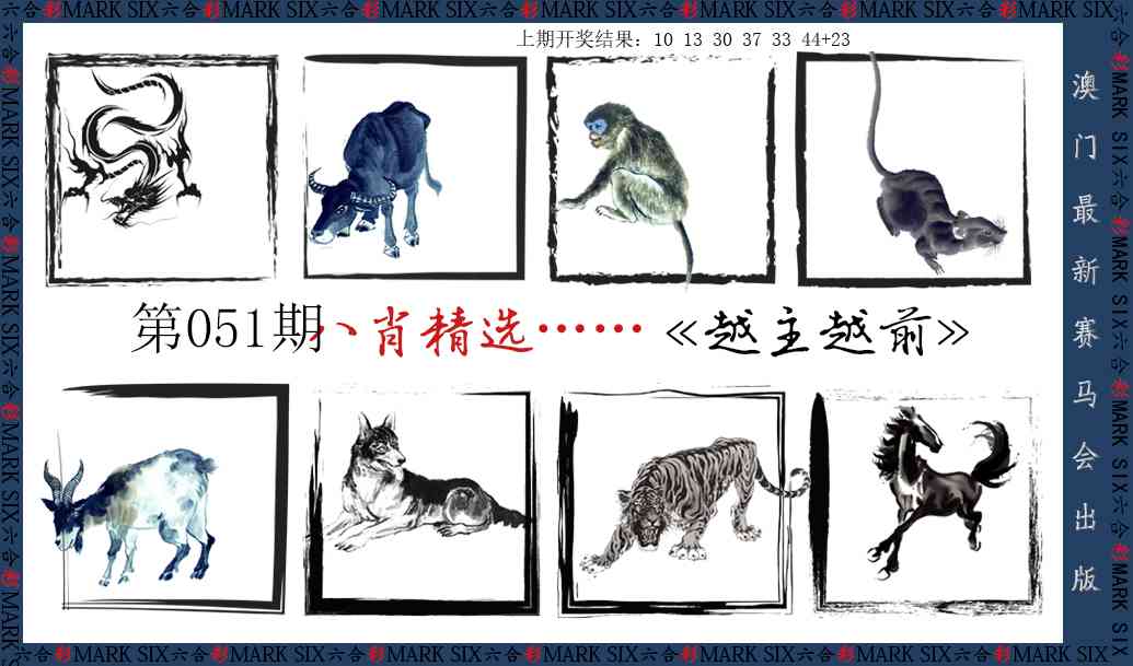 051期八肖精选[图]