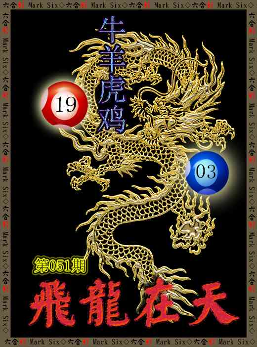 051期飞龙在天[图]