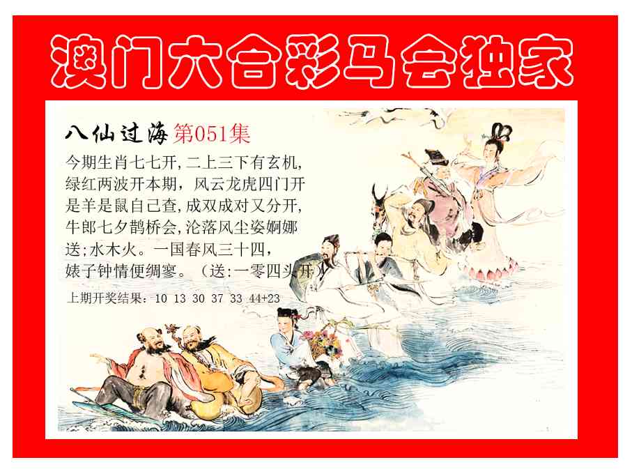 051期新八仙过海[图]