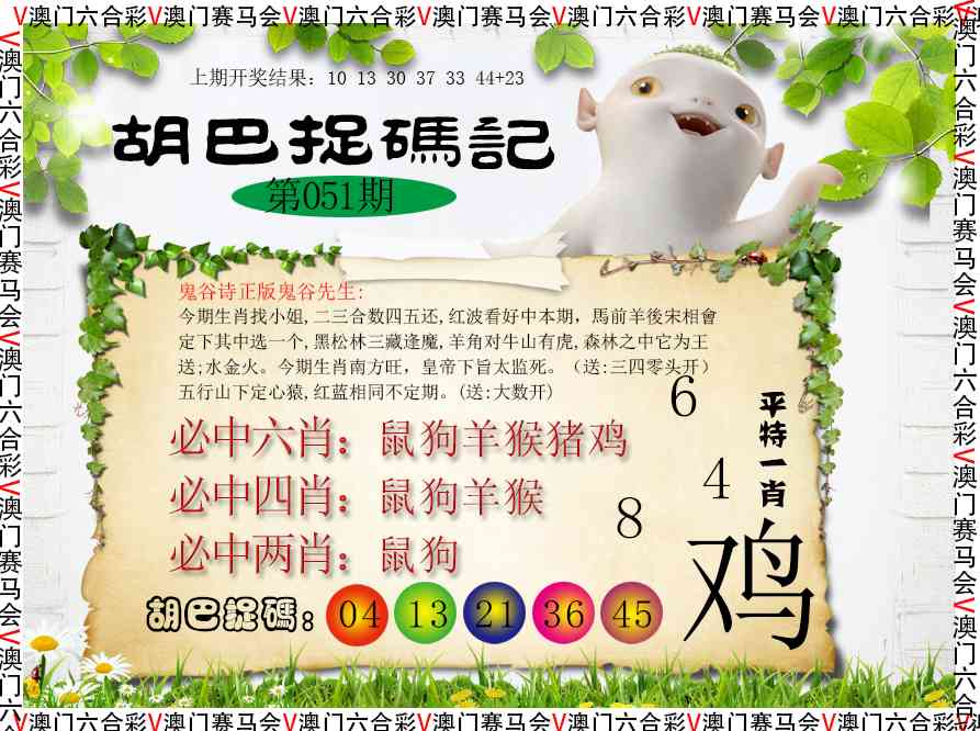 051期胡巴抓码记[图]