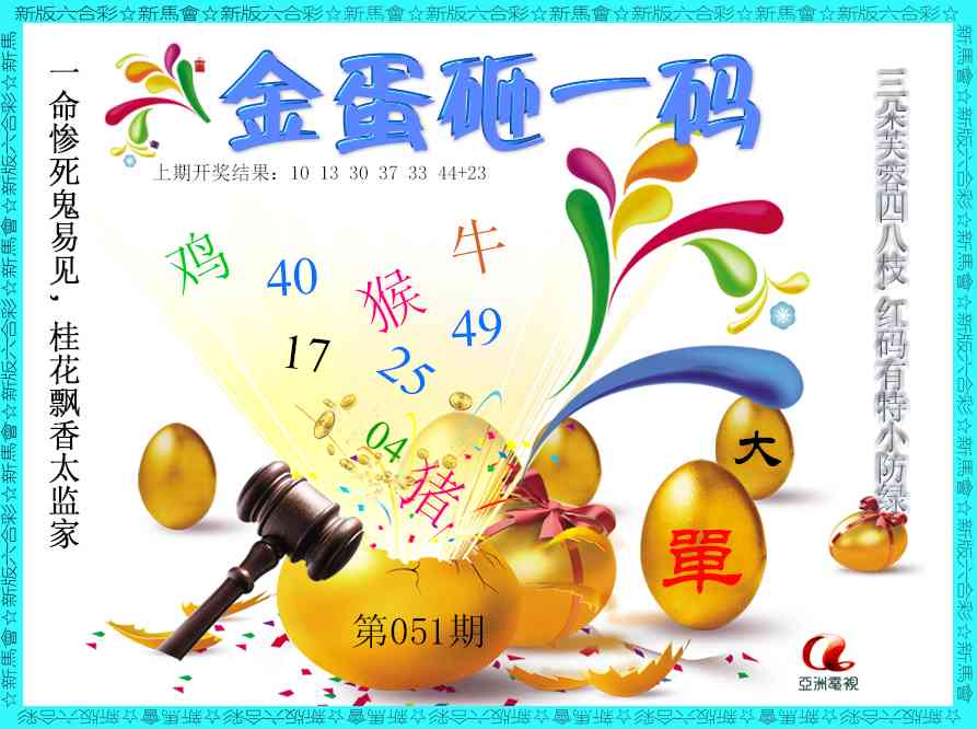 051期金蛋砸一码[图]