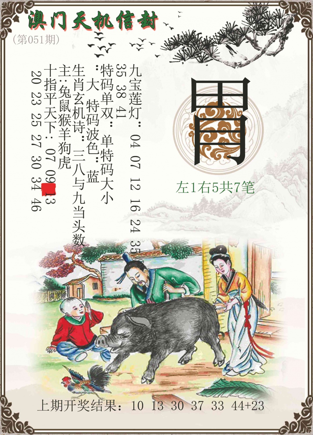 051期天机信封[图]