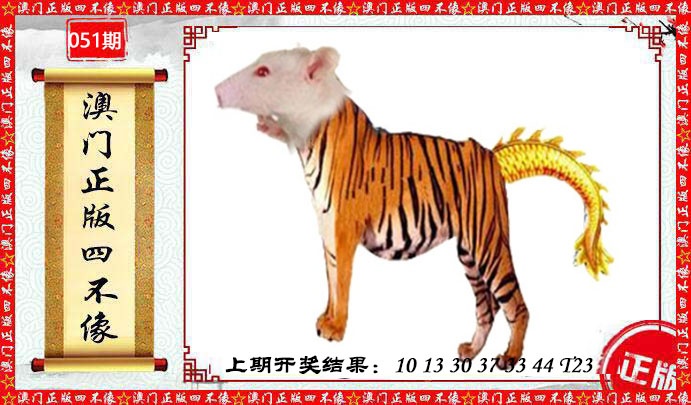 051期澳门另版四不像[图]