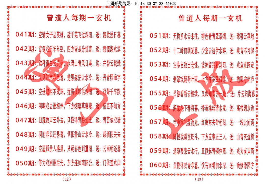 051期曾道人每期一玄机[图]