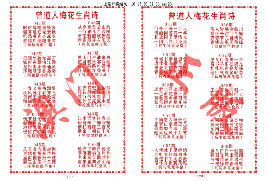 051期曾道人梅花生肖诗[图]