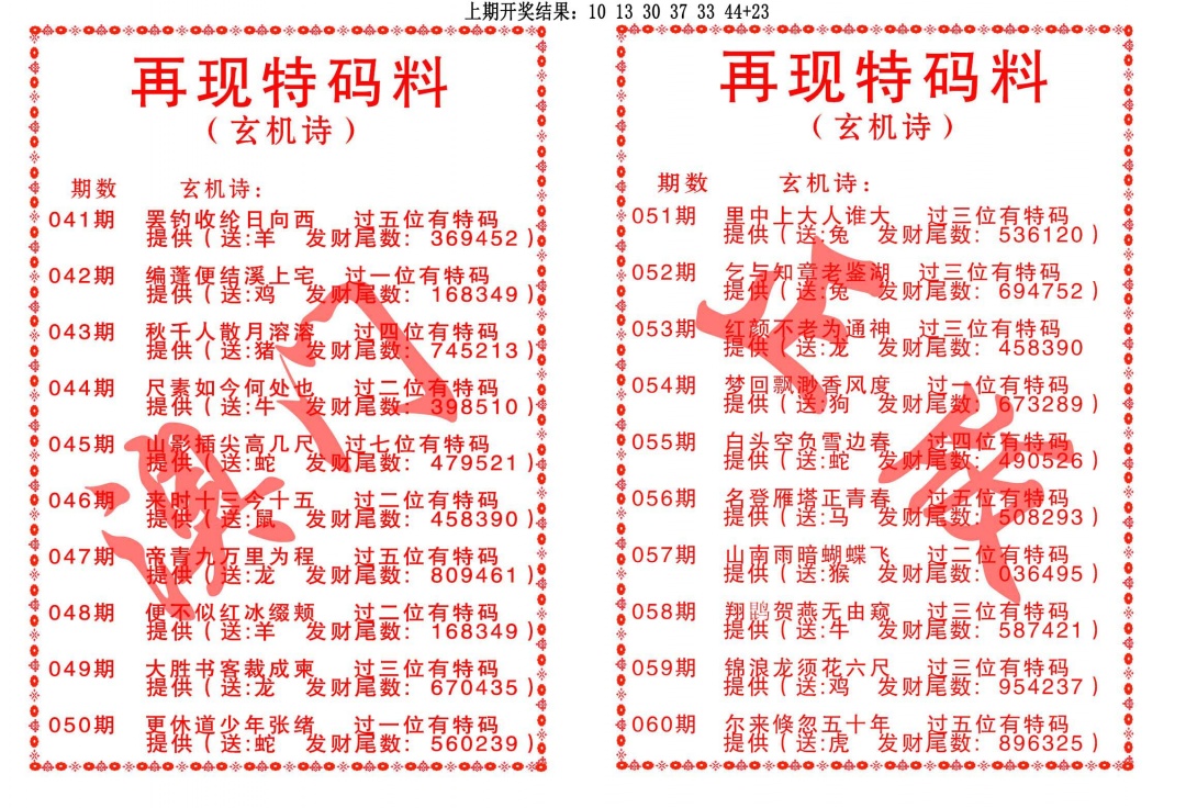 051期再现特码料[图]