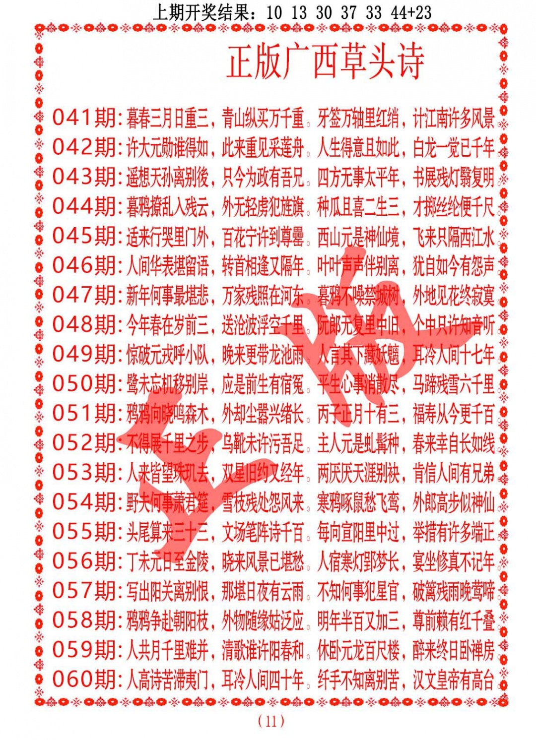 051期正版广西草头诗[图]