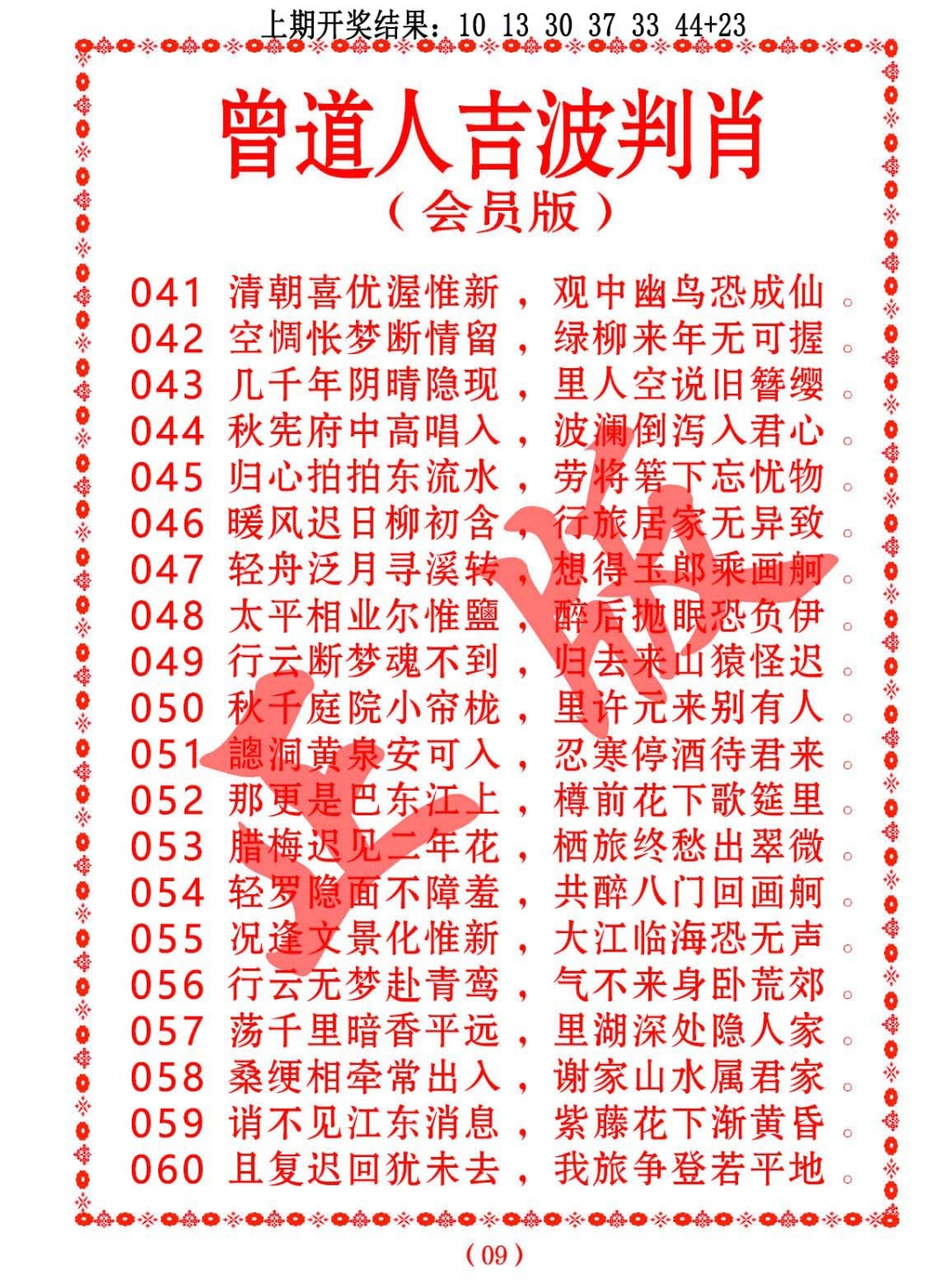 051期曾道人吉波判肖[图]