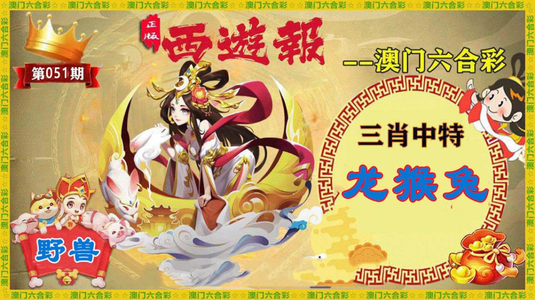 051期正版西游报[图]