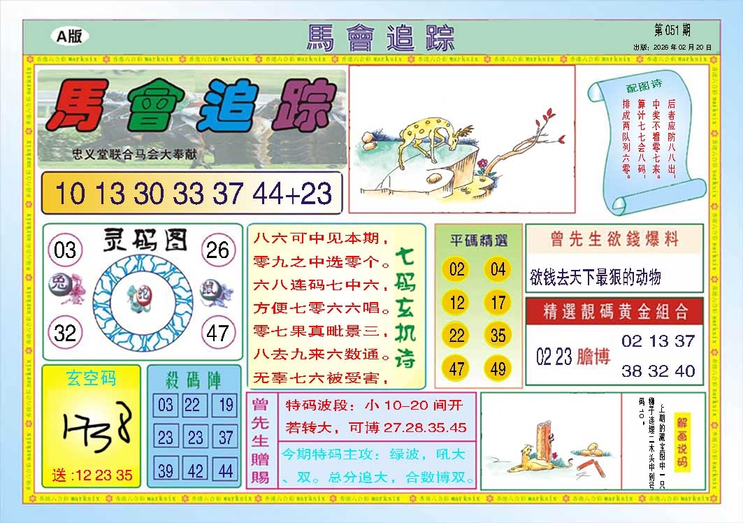 051期马会追踪A[图]