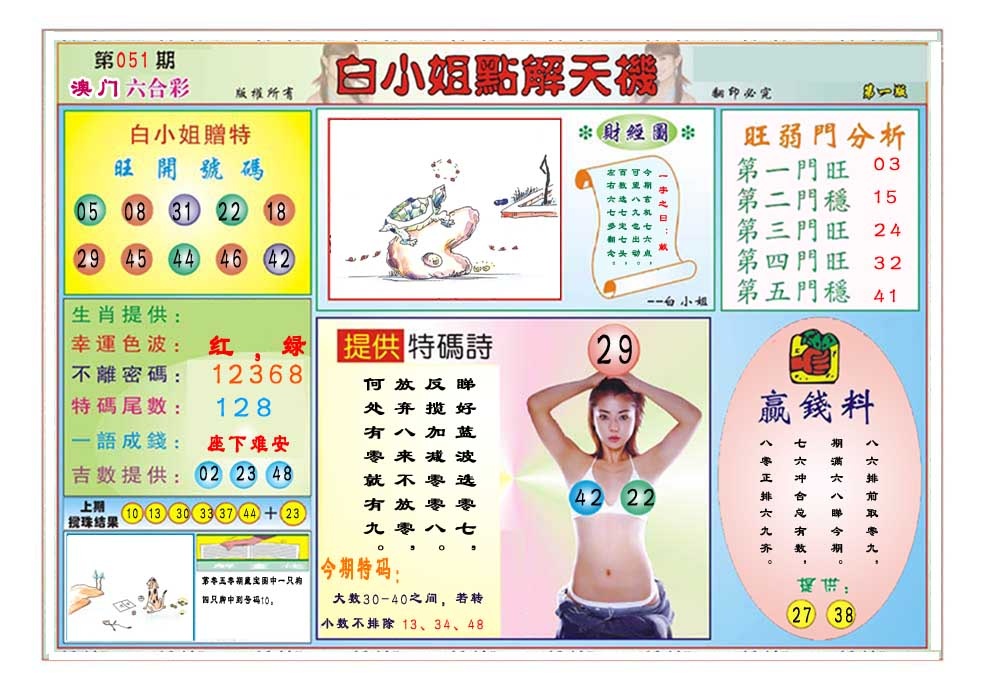 051期白小姐点解天机A[图]