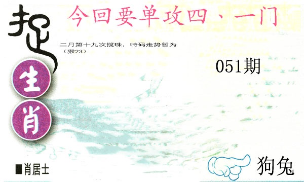 051期捉生肖[图]