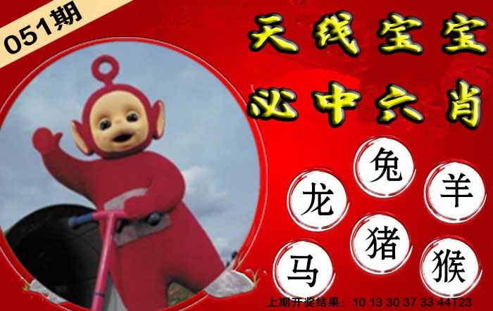 051期宝宝必中六肖[图]