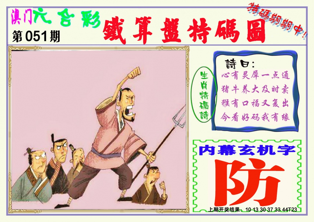 051期铁算盘特码图[图]